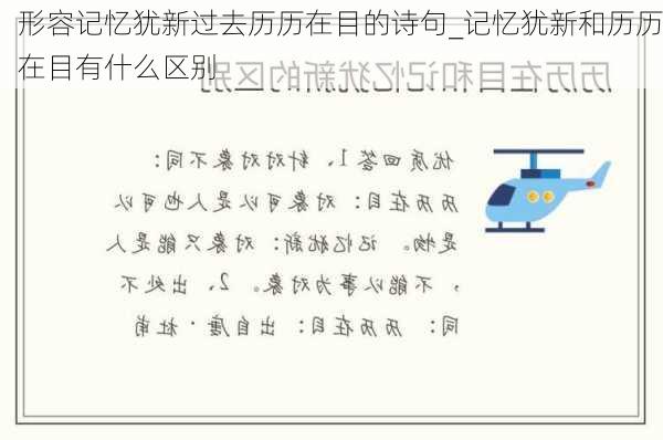 形容记忆犹新过去历历在目的诗句_记忆犹新和历历在目有什么区别