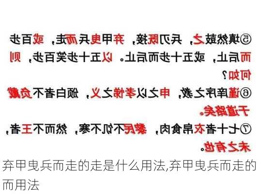 弃甲曳兵而走的走是什么用法,弃甲曳兵而走的而用法