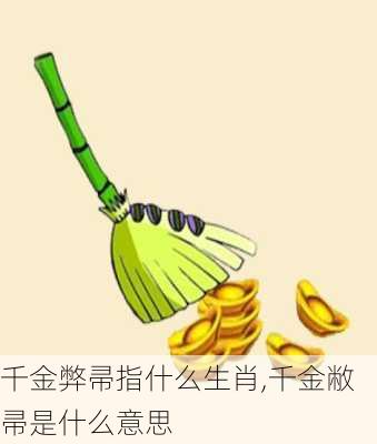 千金弊帚指什么生肖,千金敝帚是什么意思