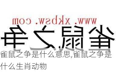 雀鼠之争是什么意思,雀鼠之争是什么生肖动物