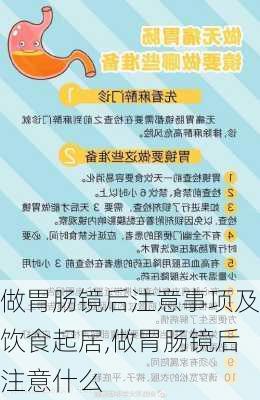 做胃肠镜后注意事项及饮食起居,做胃肠镜后注意什么