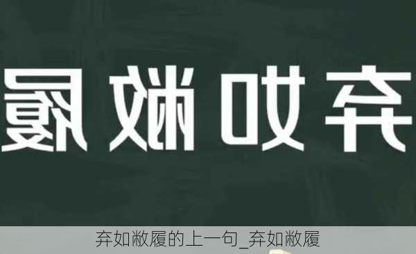 弃如敝履的上一句_弃如敝履