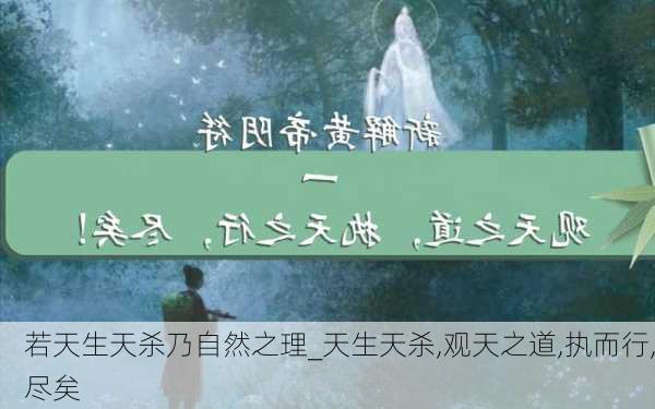 若天生天杀乃自然之理_天生天杀,观天之道,执而行,尽矣