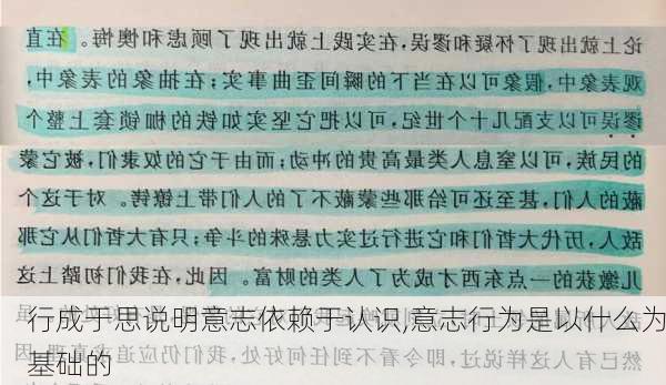 行成于思说明意志依赖于认识,意志行为是以什么为基础的