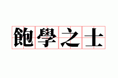 饱学之士是什么_饱学之士的用法