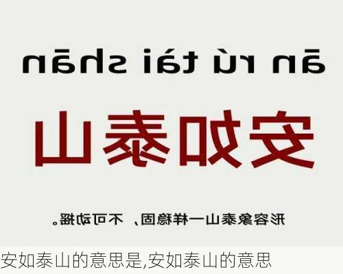 安如泰山的意思是,安如泰山的意思