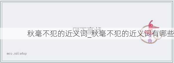 秋毫不犯的近义词_秋毫不犯的近义词有哪些