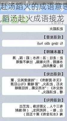 赴汤蹈火的成语意思,蹈汤赴火成语接龙