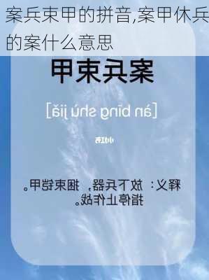 案兵束甲的拼音,案甲休兵的案什么意思