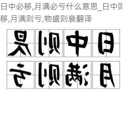 日中必移,月满必亏什么意思_日中则移,月满则亏,物盛则衰翻译