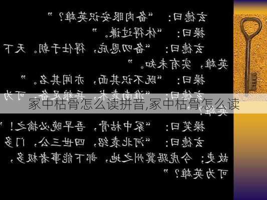 冢中枯骨怎么读拼音,冢中枯骨怎么读