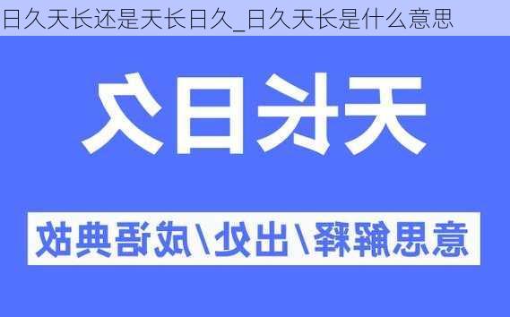 日久天长还是天长日久_日久天长是什么意思