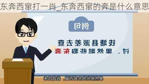 东奔西窜打一肖_东奔西窜的奔是什么意思