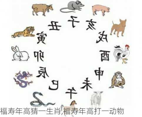 福寿年高猜一生肖,福寿年高打一动物