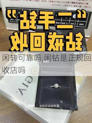 闲转可靠吗,闲钻是正规回收店吗