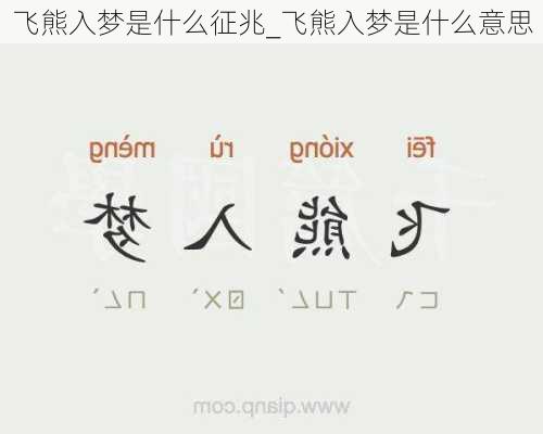 飞熊入梦是什么征兆_飞熊入梦是什么意思