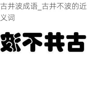 古井波成语_古井不波的近义词