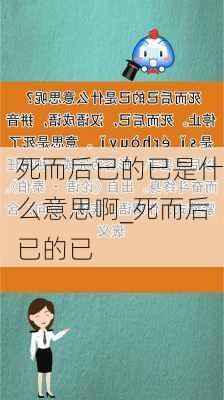 死而后已的已是什么意思啊_死而后已的已