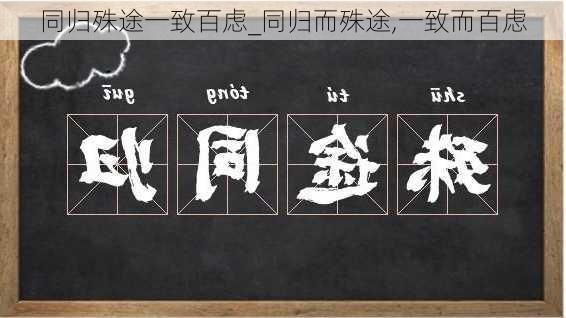 同归殊途一致百虑_同归而殊途,一致而百虑