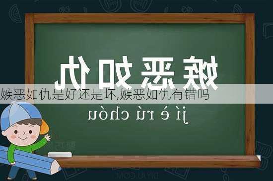 嫉恶如仇是好还是坏,嫉恶如仇有错吗