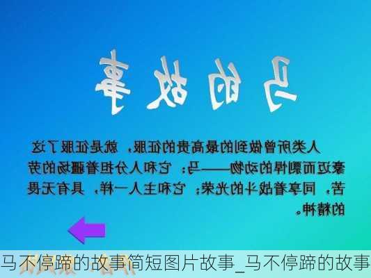 马不停蹄的故事简短图片故事_马不停蹄的故事