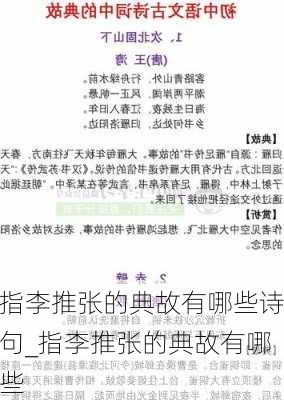 指李推张的典故有哪些诗句_指李推张的典故有哪些