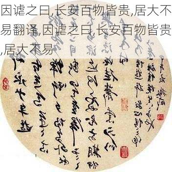 因谑之曰,长安百物皆贵,居大不易翻译,因谑之曰,长安百物皆贵,居大不易