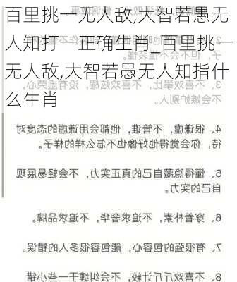 百里挑一无人敌,大智若愚无人知打一正确生肖_百里挑一无人敌,大智若愚无人知指什么生肖