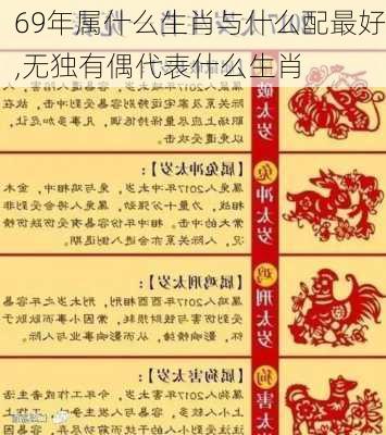 69年属什么生肖与什么配最好,无独有偶代表什么生肖