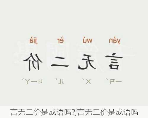 言无二价是成语吗?,言无二价是成语吗