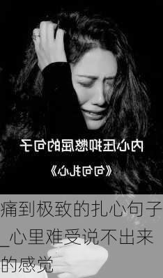 痛到极致的扎心句子_心里难受说不出来的感觉