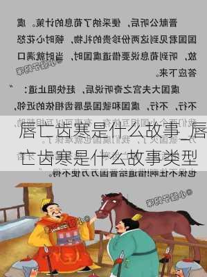 唇亡齿寒是什么故事_唇亡齿寒是什么故事类型