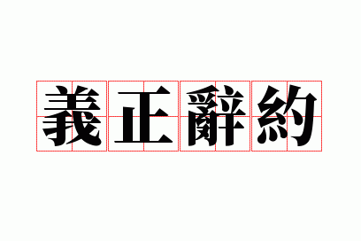 义正辞约的意思_义正辞严是成语吗?