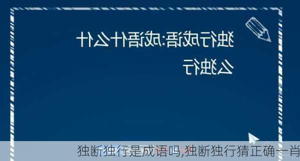 独断独行是成语吗,独断独行猜正确一肖