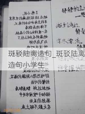 斑驳陆离造句_斑驳陆离造句小学生