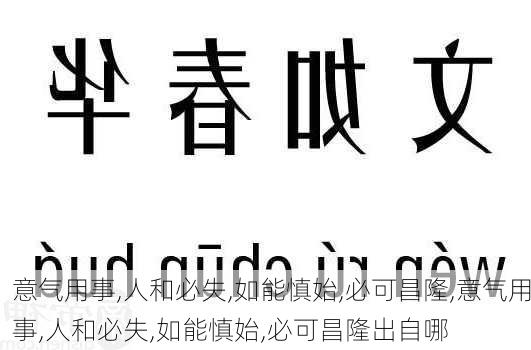 意气用事,人和必失,如能慎始,必可昌隆,意气用事,人和必失,如能慎始,必可昌隆出自哪