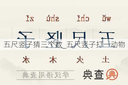 五尺竖子猜三个数_五尺竖子打一动物