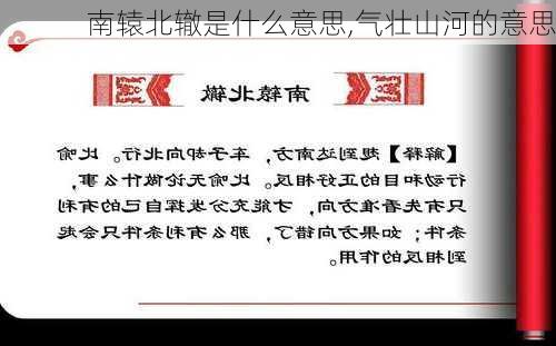 南辕北辙是什么意思,气壮山河的意思