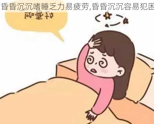 昏昏沉沉嗜睡乏力易疲劳,昏昏沉沉容易犯困