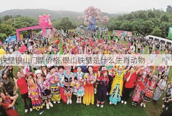 铁壁银山门票价格,银山铁壁是什么生肖动物