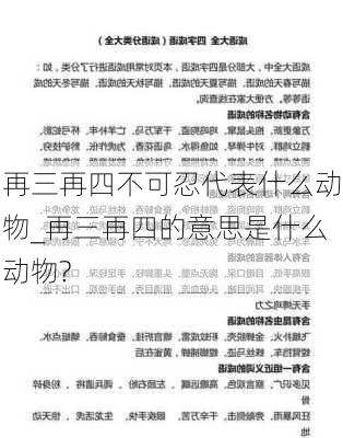 再三再四不可忍代表什么动物_再三再四的意思是什么动物?