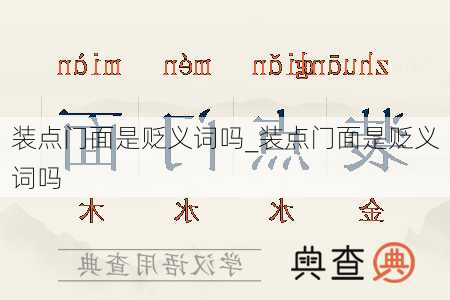 装点门面是贬义词吗_装点门面是贬义词吗