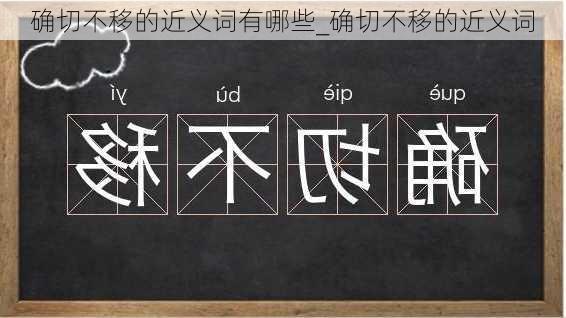 确切不移的近义词有哪些_确切不移的近义词