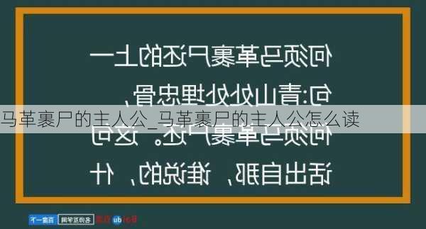 马革裹尸的主人公_马革裹尸的主人公怎么读