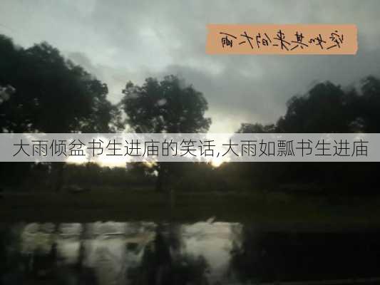 大雨倾盆书生进庙的笑话,大雨如瓢书生进庙