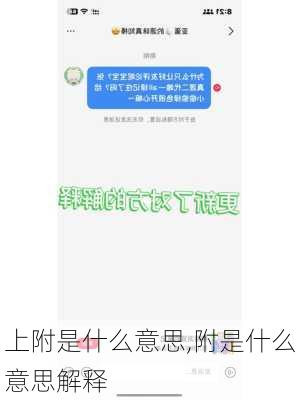 上附是什么意思,附是什么意思解释