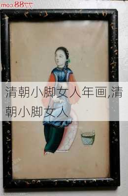 清朝小脚女人年画,清朝小脚女人