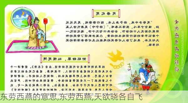 东劳西燕的意思,东劳西燕,天欲晓各自飞