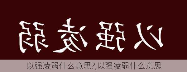 以强凌弱什么意思?,以强凌弱什么意思