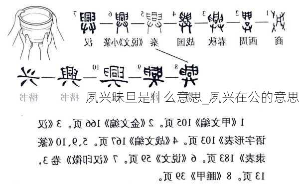 夙兴昧旦是什么意思_夙兴在公的意思